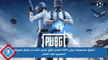 «طرق مضمونة» ببجي 2025 أفضل طرق شحن الشدات وأهم العروض الحصرية لهذا العام